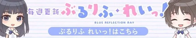 ぶるりふ・れいっ!