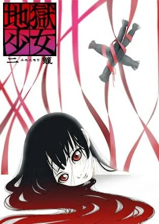 地狱少女 二笼