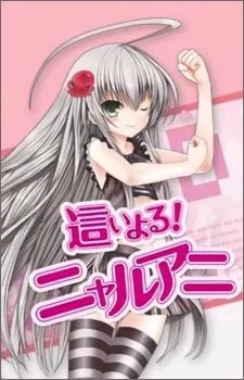 潜行吧!奈亚动画